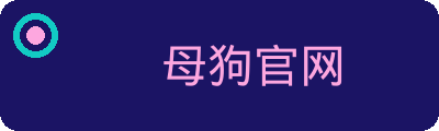 母狗官网